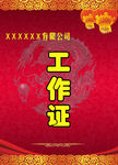 公司工作证
