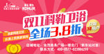 双十一科勒卫浴打折海报