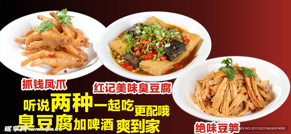 臭豆腐鸡爪豆笋海报