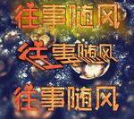 文字艺术