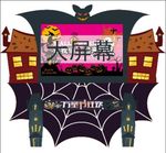 万圣节舞台