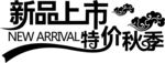 新品上市 特价秋季