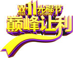 双十一字体变形
