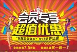 会员专享海报
