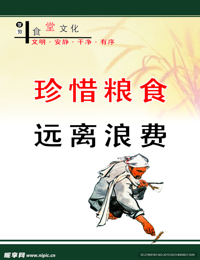 珍惜粮食