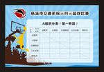 篮球赛积分表