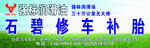 石碧修车补胎