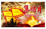 集结月