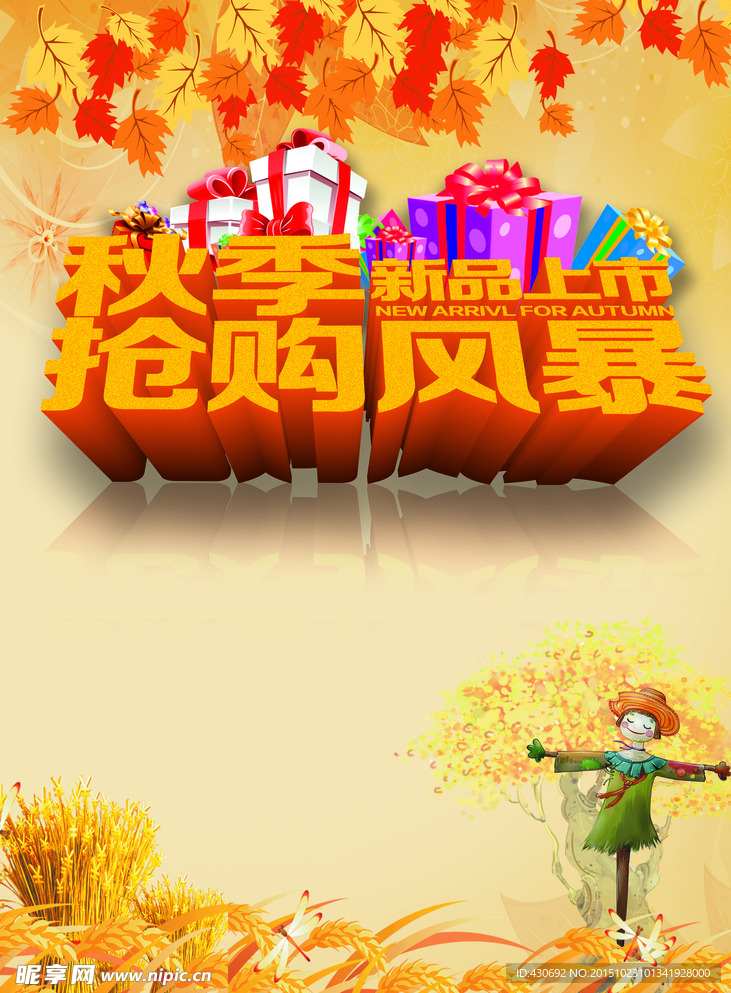 秋季抢购