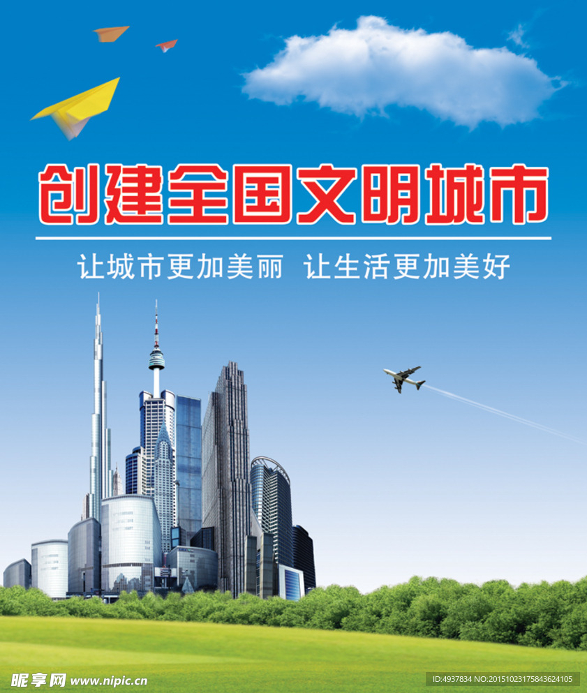 创建全国文明城市