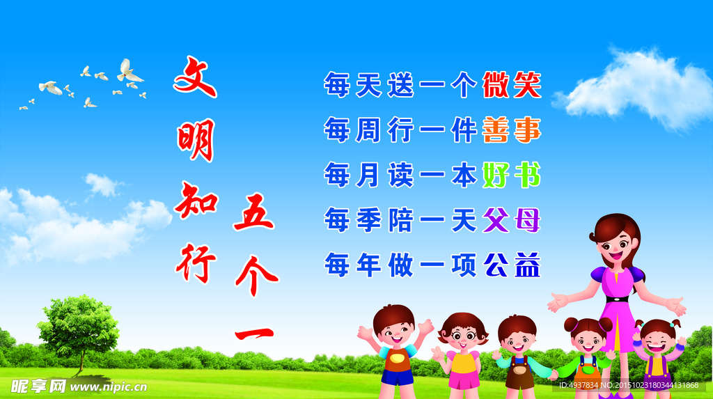 文明知行五个一