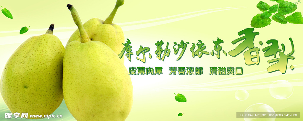 库尔勒香梨海报