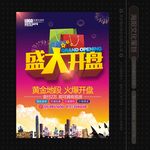 盛大开盘