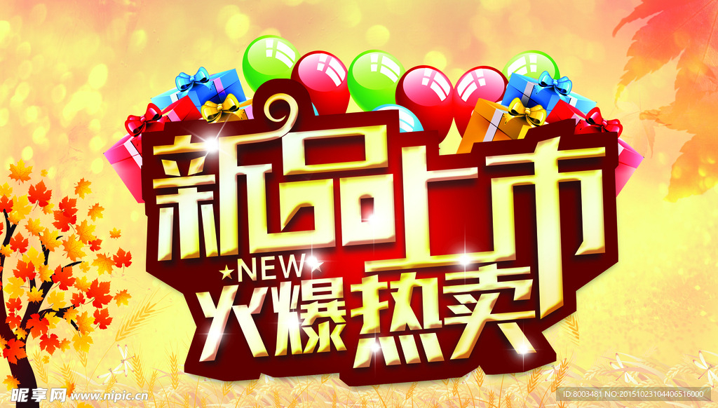 新品上市