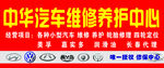 汽车维修养护中心