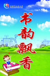 书韵飘香