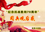 纪念抗战胜利70周年