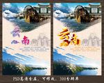 云南旅游海报