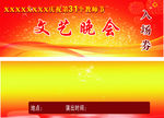 文艺晚会入场券红黄背景