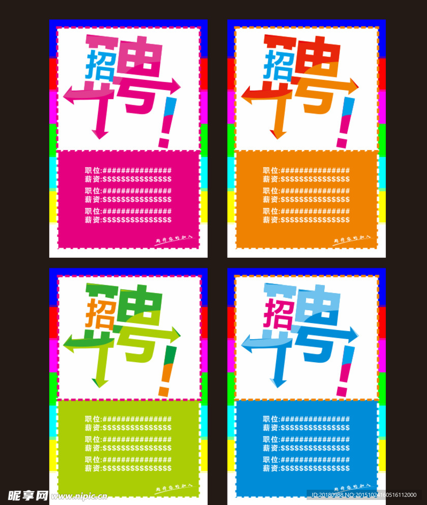 招聘海报