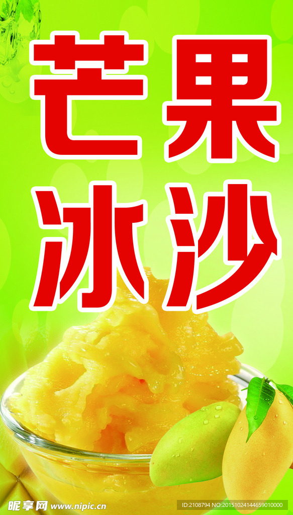 芒果 冰沙 海报