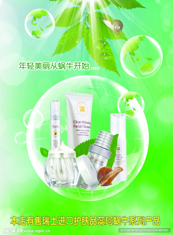 蕊珂蜗牛系列产品