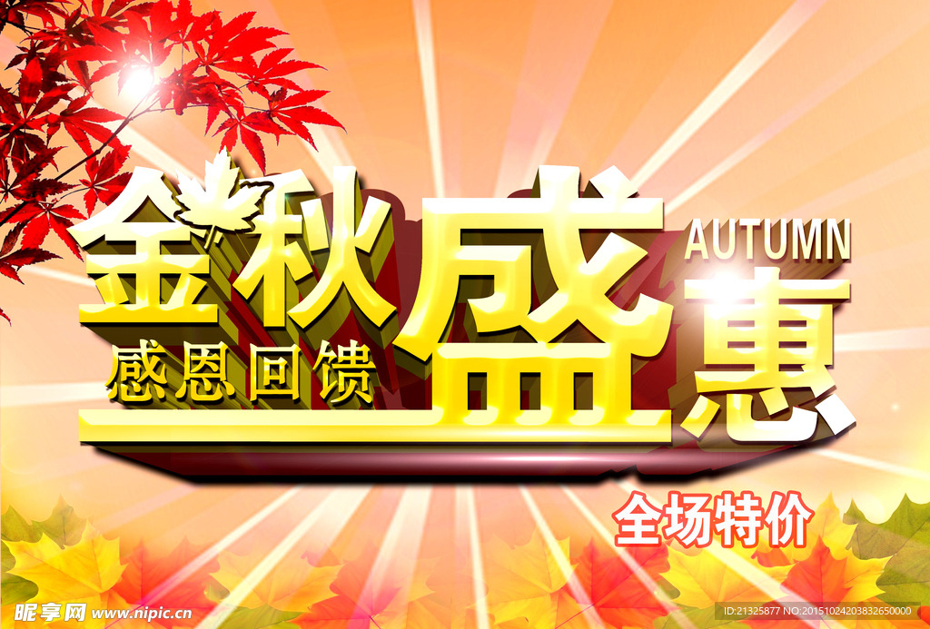 金秋盛惠