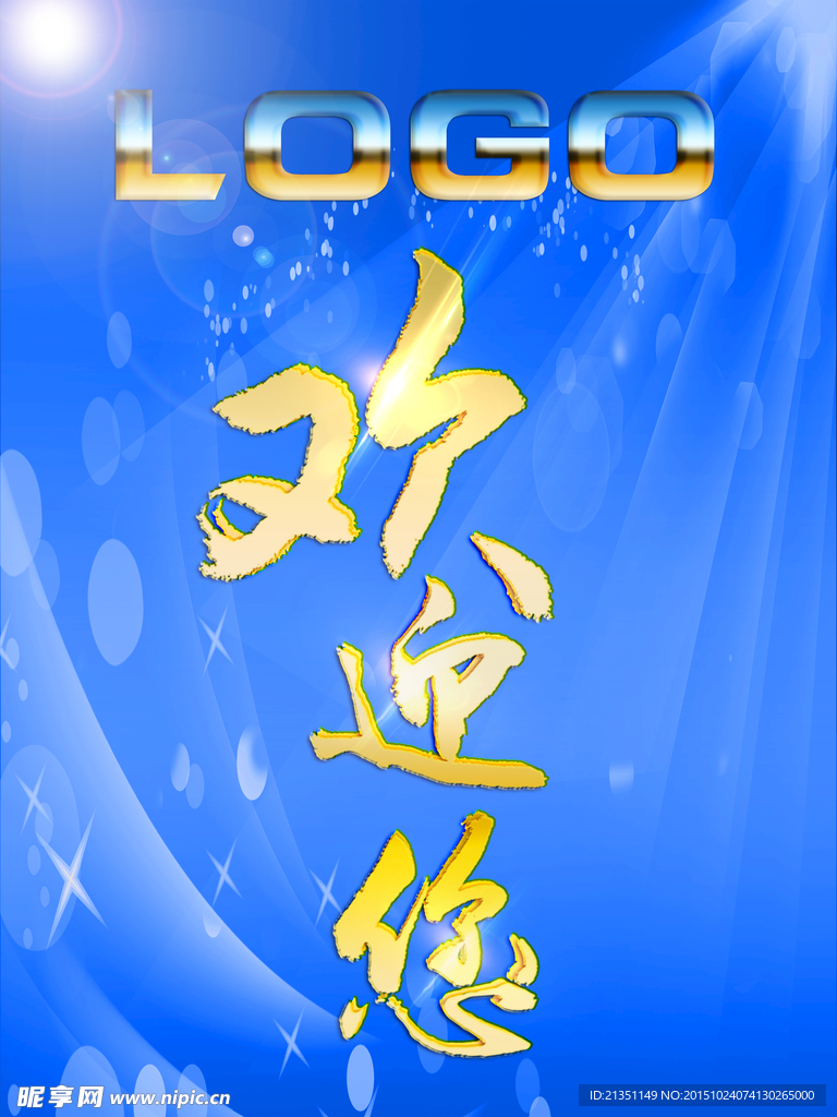 欢迎您