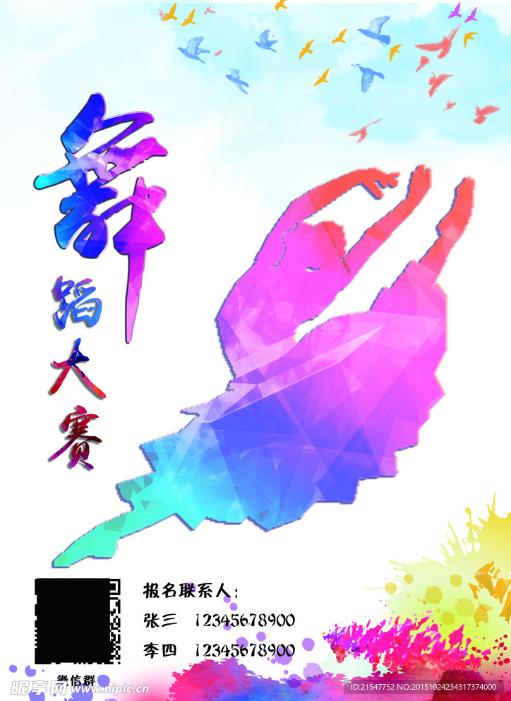 舞蹈大赛海报