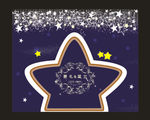 星星主题婚礼