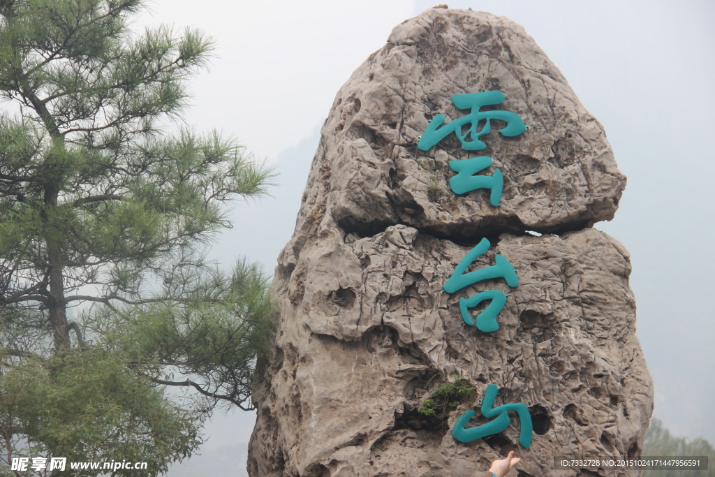 云台山