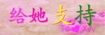 温馨浪漫唯美手拉旗手拉横幅