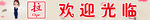 欢迎光临