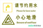 节约用水小心地滑物业管理图