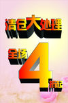特价清仓大处理4折优惠