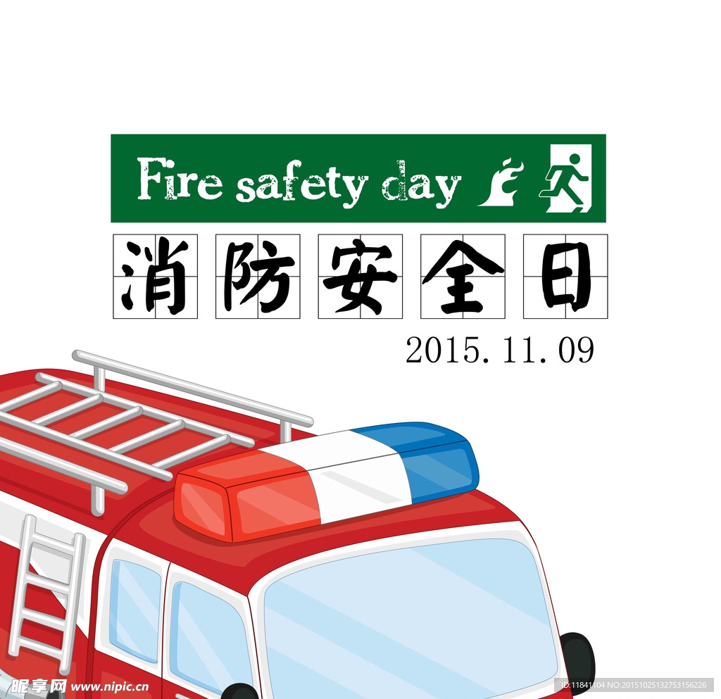 消防安全日