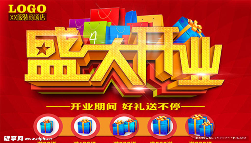 盛大开业活动素材