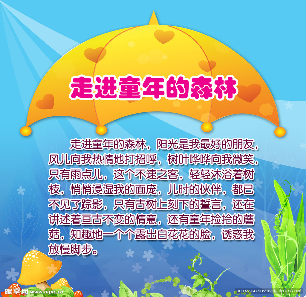 走进童年的森林