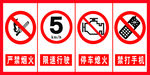 严禁烟火