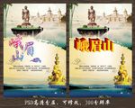 峨眉山旅游海报