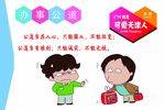 办事公道
