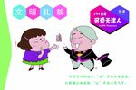 文明礼貌