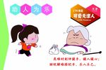 助人为乐