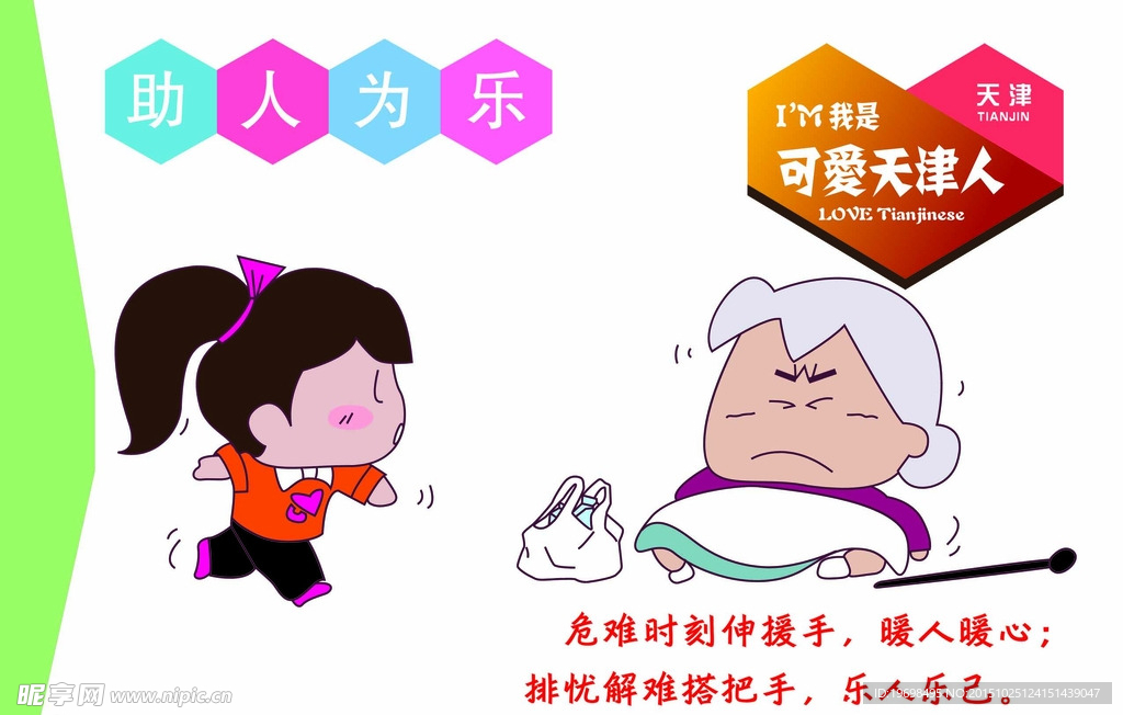 助人为乐