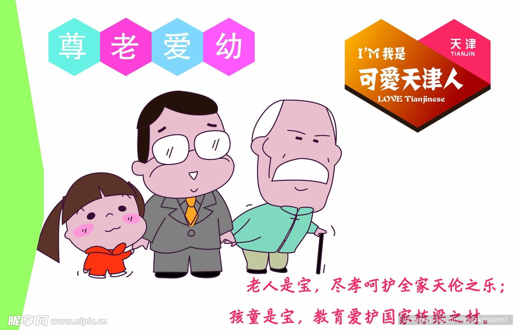 尊老爱幼