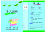 个人简历