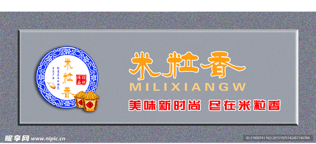 米粒香门头