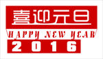 喜迎元旦