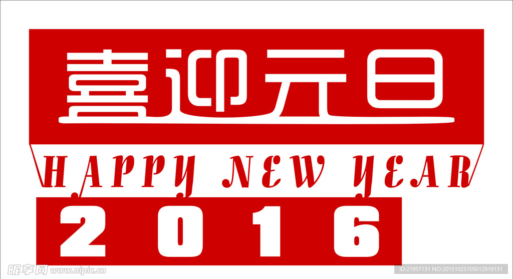 喜迎元旦