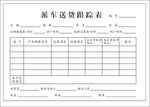跟踪表